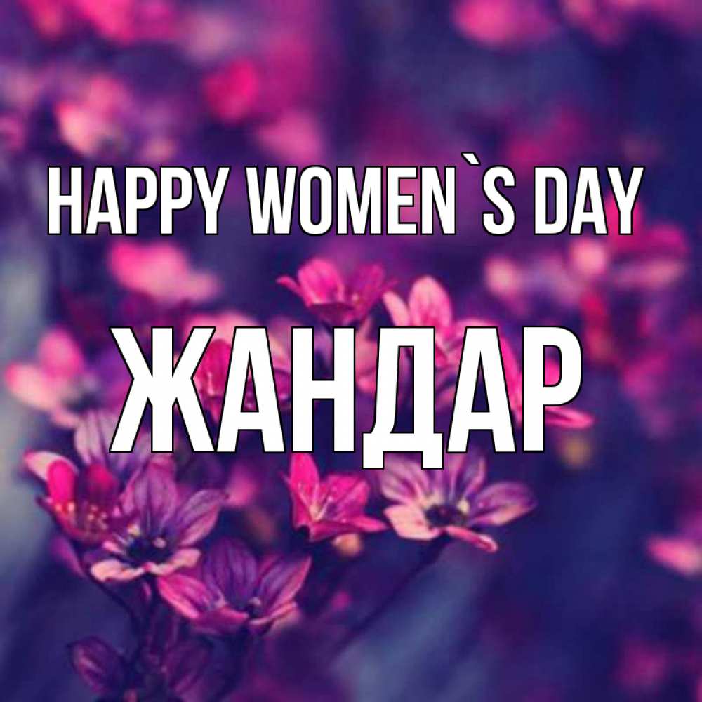 Greetings card с именем, Жандар happy women`s day небольшие цветы 1 Greetings with text for free download 